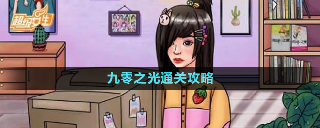 《文字玩出花》九零之光通关攻略