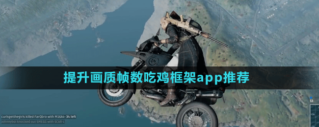 提升画质帧数吃鸡框架app推荐盘点