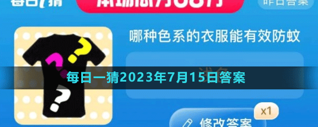 淘宝618大赢家每日一猜2023年7月15日答案