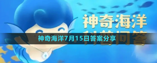 《支付宝》神奇海洋7月15日答案分享