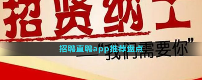 招聘直聘app推荐盘点