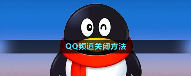 QQ频道关闭方法