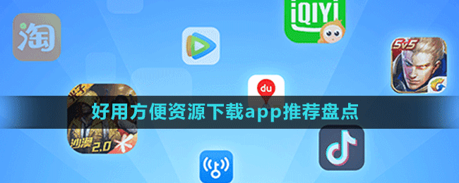 好用方便资源下载app推荐盘点