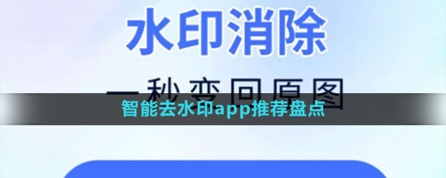 智能去水印app推荐盘点