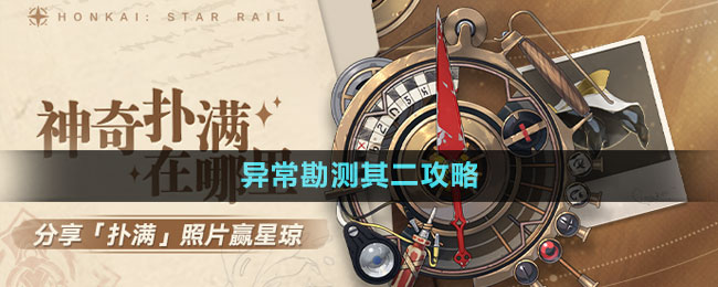 《崩坏星穹铁道》1.2版本神奇扑满在哪里异常勘测其二攻略