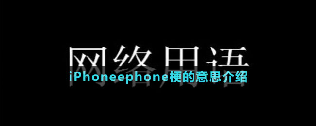 iPhoneephone梗的意思介绍