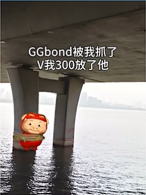 GGBond被抓走了梗的意思介绍