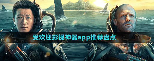 受欢迎影视神器app推荐盘点