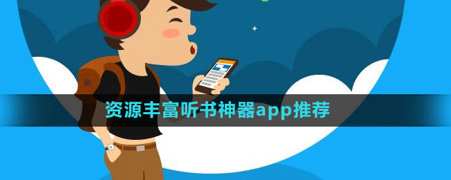 资源丰富听书神器app推荐盘点