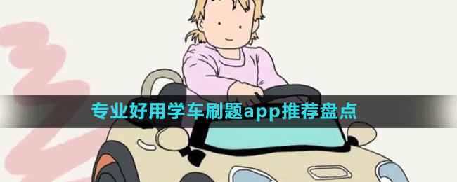 专业好用学车刷题app推荐盘点