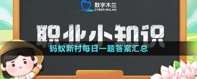 《支付宝》蚂蚁新村每日一题答案汇总