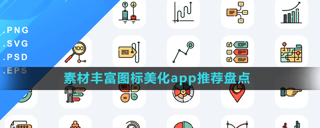 素材丰富图标美化app推荐盘点