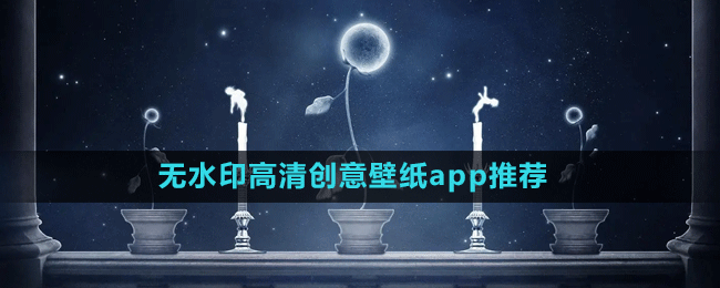 无水印高清创意壁纸app推荐盘点