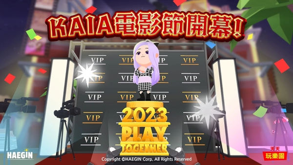 《天天玩乐园》第1届KAIA电影节开幕！各项活动与任务同步展开