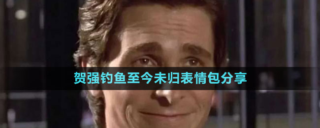 贺强钓鱼至今未归表情包分享