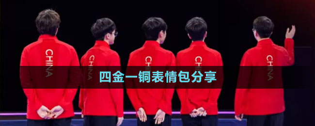 《抖音》四金一铜表情包分享