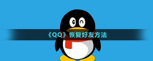 《QQ》恢复好友方法