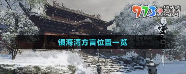 《逆水寒手游》镇海湾方言位置一览