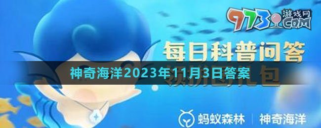 《支付宝》神奇海洋2023年11月3日答案