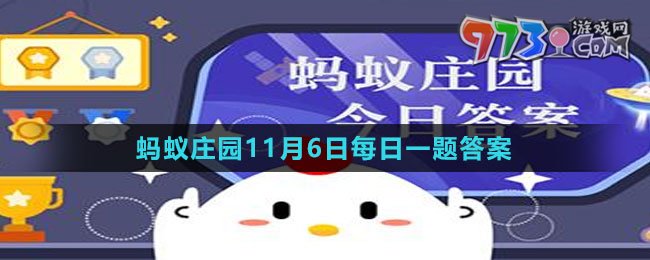 《支付宝》蚂蚁庄园2023年11月6日每日一题答案（2）