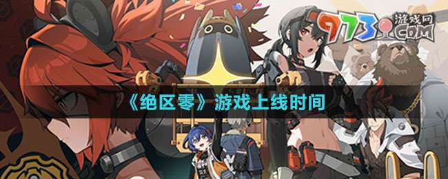 《绝区零》游戏上线时间