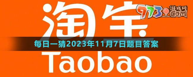 《淘宝》大赢家每日一猜2023年11月7日题目答案