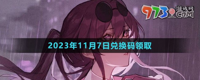 《崩坏星穹铁道》2023年11月7日兑换码领取