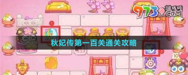 《保卫萝卜4秋妃传》第一百关通关攻略