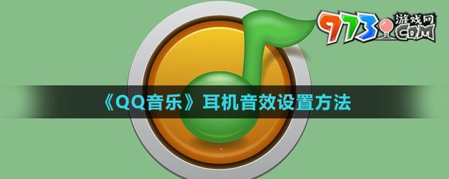 《QQ音乐》耳机音效设置方法