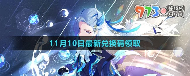 《原神》2023年11月10日最新兑换码领取