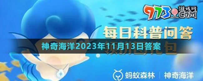 《支付宝》神奇海洋2023年11月13日答案