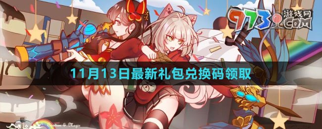 《创造与魔法》2023年11月13日最新礼包兑换码领取