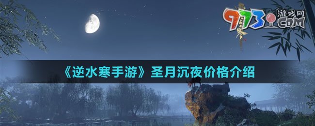 《逆水寒手游》圣月沉夜价格介绍