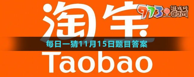 《淘宝》大赢家每日一猜2023年11月14日题目答案