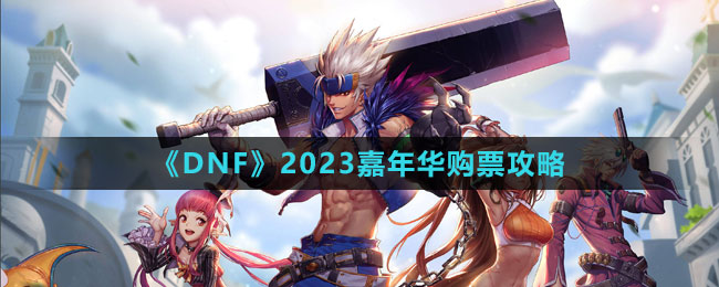 《DNF》2023嘉年华购票攻略