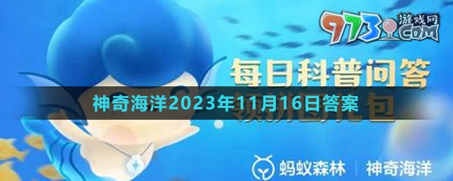 《支付宝》神奇海洋2023年11月16日答案