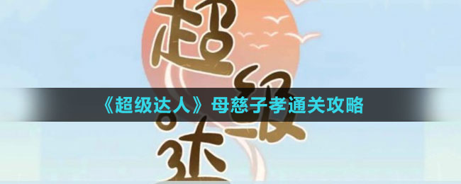 《超级达人》母慈子孝通关攻略