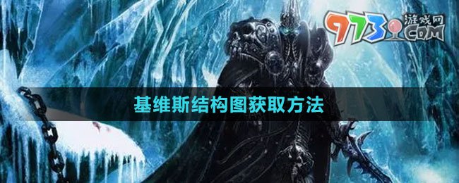 《魔兽世界》基维斯结构图获取方法