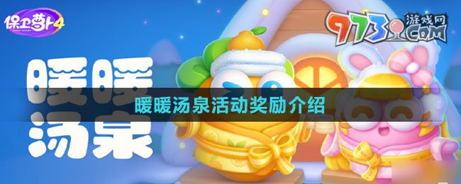 《保卫萝卜4》暖暖汤泉活动奖励介绍