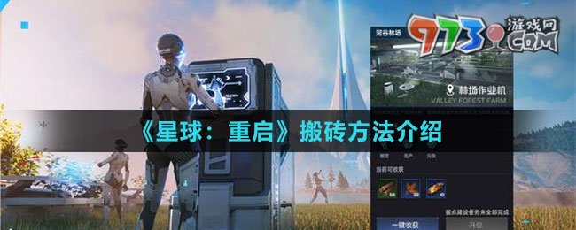 《星球：重启》搬砖方法介绍