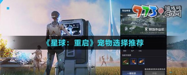 《星球：重启》宠物选择推荐