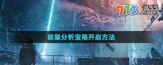 《星球：重启》能量分析宝箱开启方法