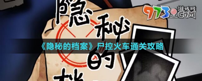 《隐秘的档案》尸控火车通关攻略