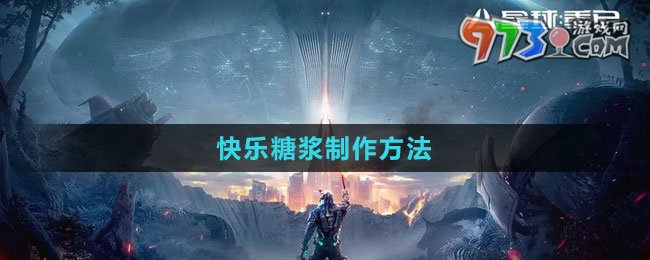 《星球：重启》快乐糖浆制作方法