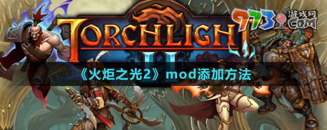 《火炬之光2》mod添加方法