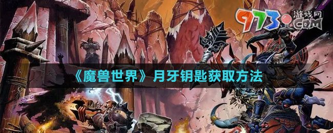 《魔兽世界》月牙钥匙获取方法