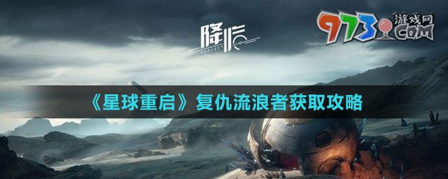 《星球：重启》复仇流浪者获取攻略