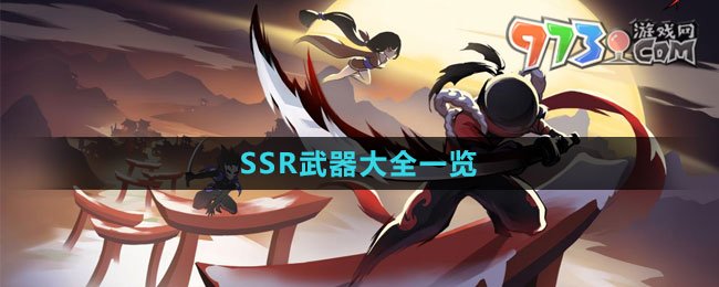 《忍者必须死3》SSR武器大全一览