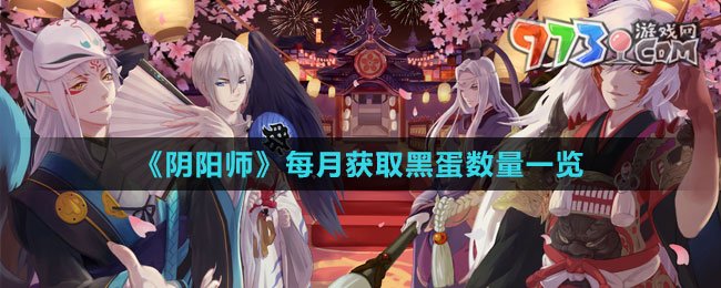 《阴阳师》每月获取黑蛋数量一览