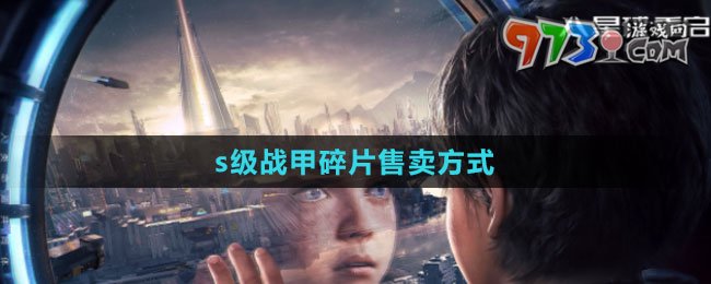 《星球：重启》s级战甲碎片售卖方式